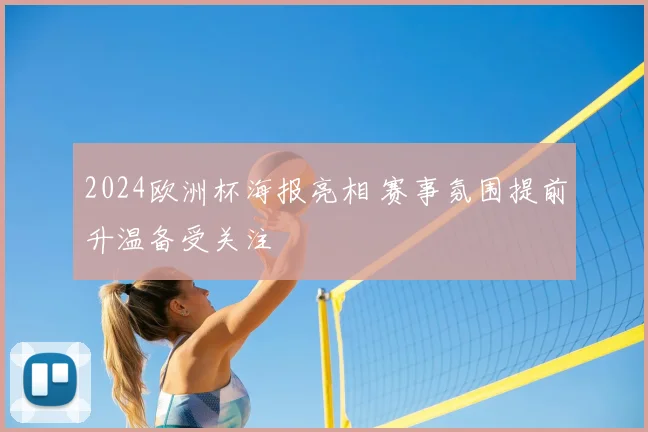 2024欧洲杯海报亮相 赛事氛围提前升温备受关注