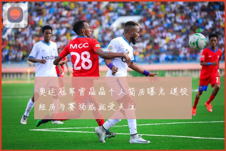 奥运冠军曾晶晶个人简历曝光 退役经历与赛场成就受关注