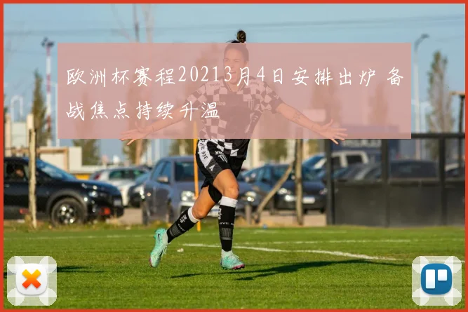 欧洲杯赛程20213月4日安排出炉 备战焦点持续升温