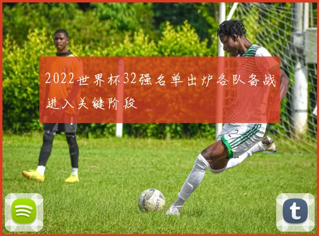 2022世界杯32强名单出炉各队备战进入关键阶段