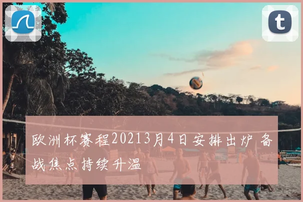欧洲杯赛程20213月4日安排出炉 备战焦点持续升温