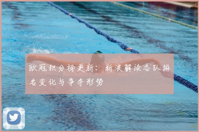 欧冠积分榜更新：新浪解读各队排名变化与争夺形势