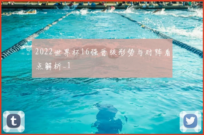 2022世界杯16强晋级形势与对阵看点解析_1