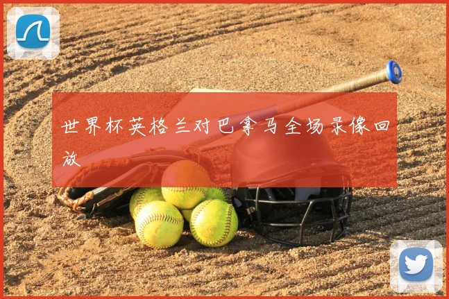 世界杯英格兰对巴拿马全场录像回放
