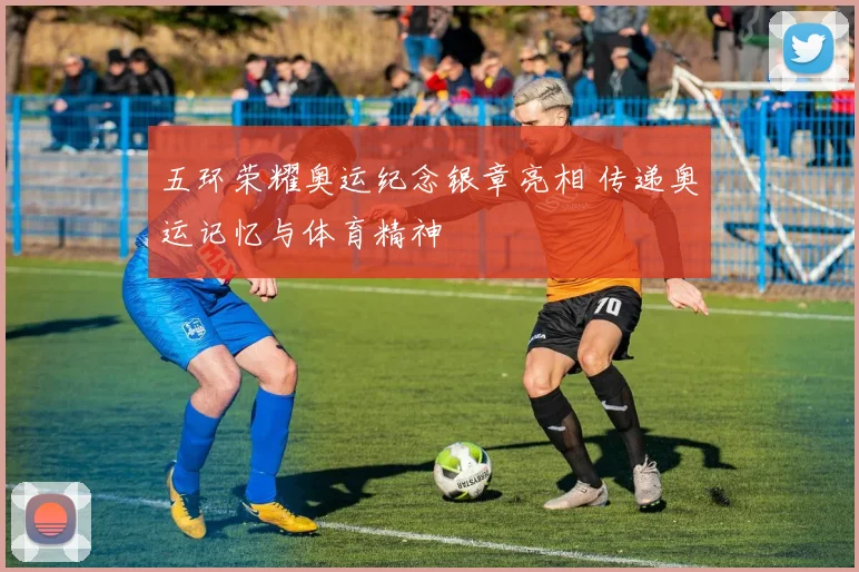 五环荣耀奥运纪念银章亮相 传递奥运记忆与体育精神