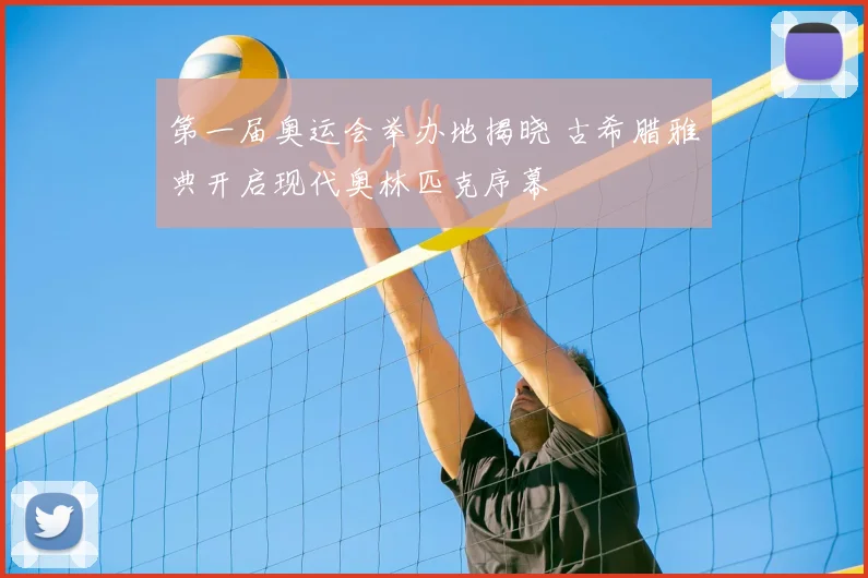 第一届奥运会举办地揭晓 古希腊雅典开启现代奥林匹克序幕