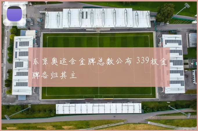 东京奥运会金牌总数公布 339枚金牌各归其主