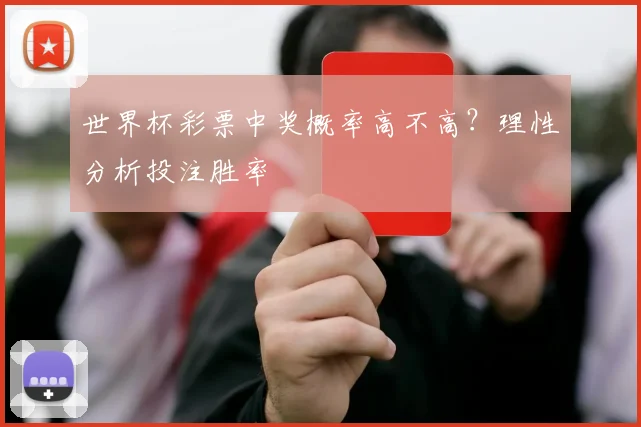 世界杯彩票中奖概率高不高?理性分析投注胜率