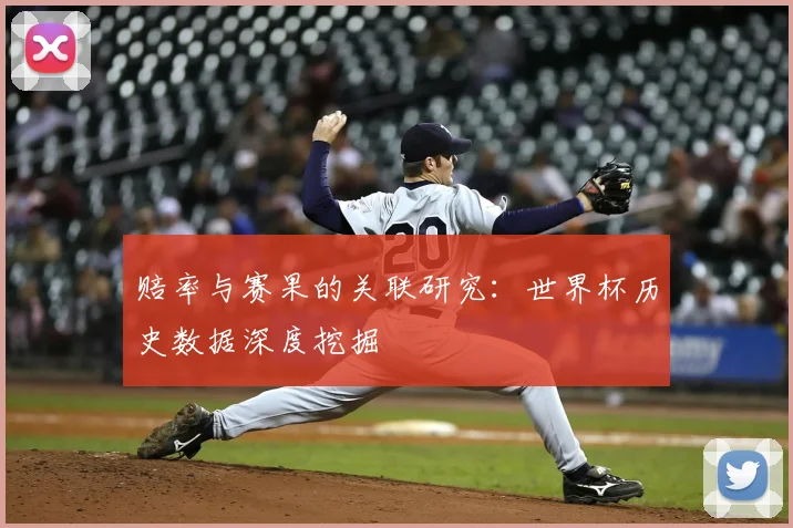 赔率与赛果的关联研究：世界杯历史数据深度挖掘