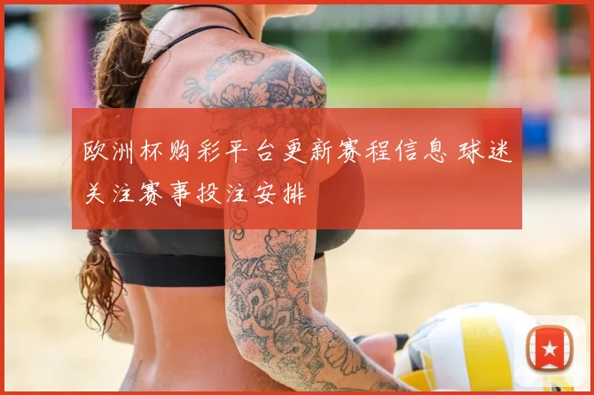 欧洲杯购彩平台更新赛程信息 球迷关注赛事投注安排