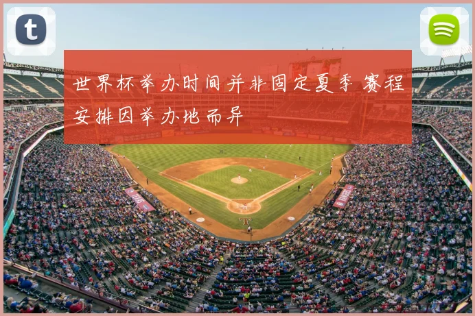 世界杯举办时间并非固定夏季 赛程安排因举办地而异