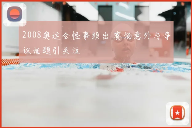 2008奥运会怪事频出 赛场意外与争议话题引关注