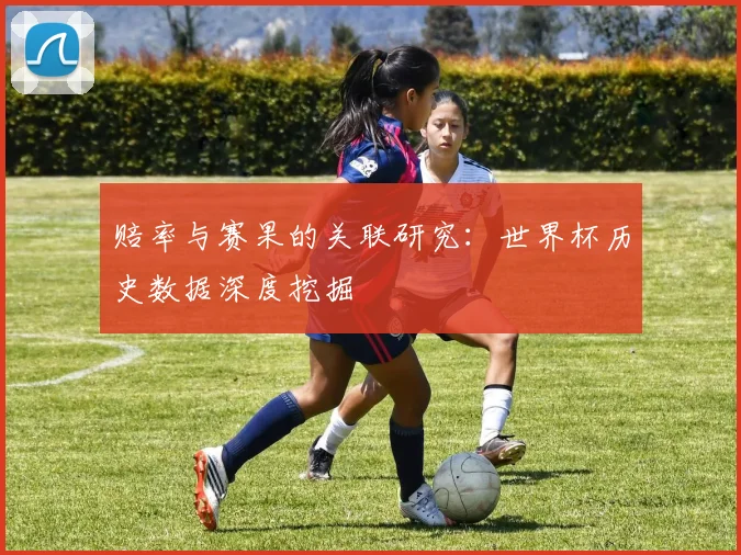 赔率与赛果的关联研究：世界杯历史数据深度挖掘