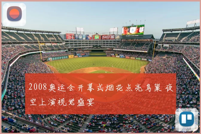 2008奥运会开幕式烟花点亮鸟巢 夜空上演视觉盛宴