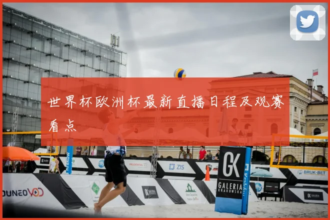 世界杯欧洲杯最新直播日程及观赛看点
