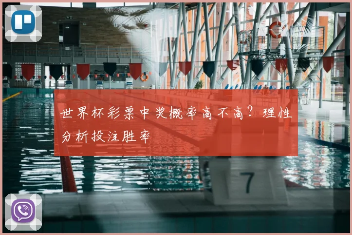 世界杯彩票中奖概率高不高?理性分析投注胜率