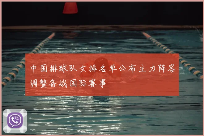 中国排球队女排名单公布主力阵容调整备战国际赛事