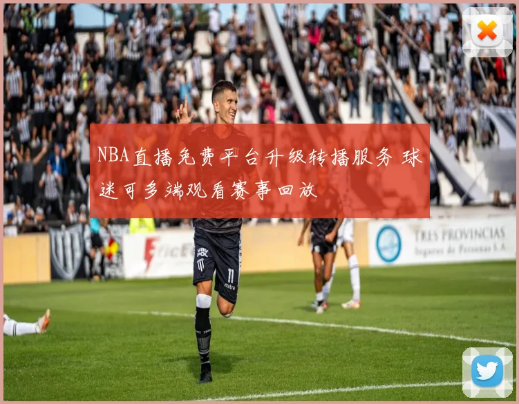 NBA直播免费平台升级转播服务 球迷可多端观看赛事回放
