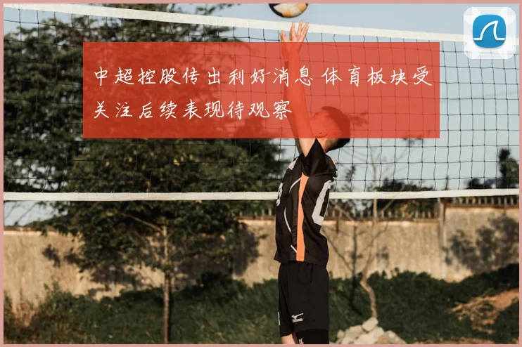 中超控股传出利好消息 体育板块受关注后续表现待观察