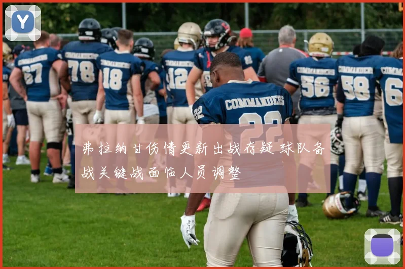 弗拉纳甘伤情更新出战存疑 球队备战关键战面临人员调整