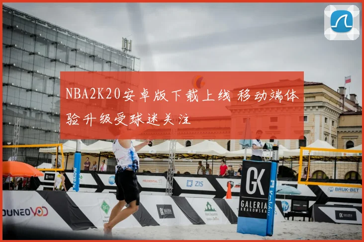 NBA2K20安卓版下载上线 移动端体验升级受球迷关注