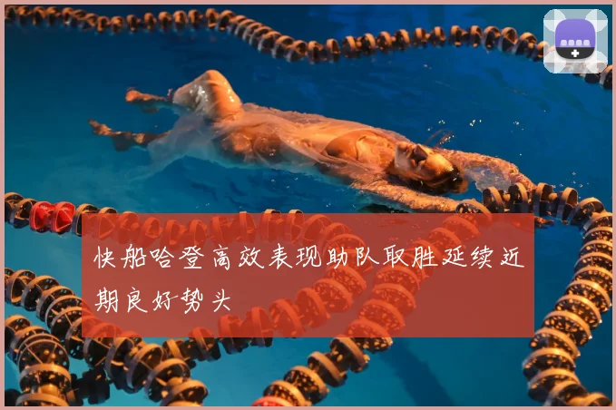 快船哈登高效表现助队取胜延续近期良好势头