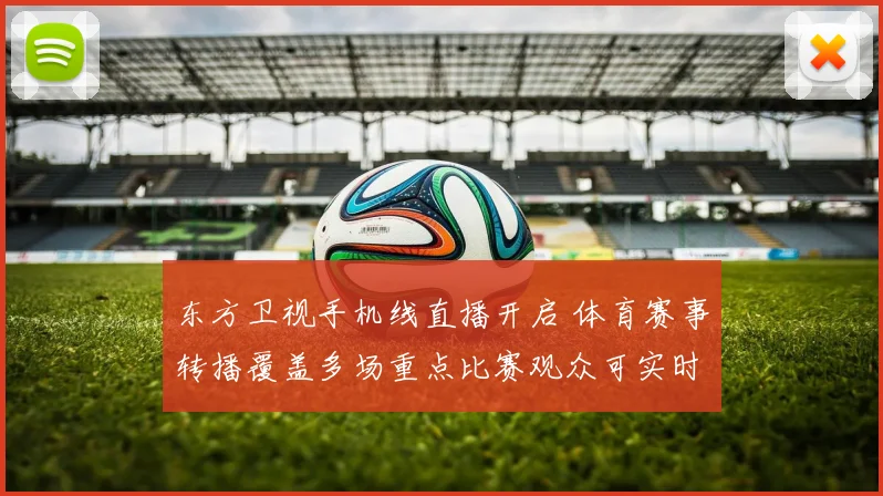 东方卫视手机线直播开启 体育赛事转播覆盖多场重点比赛观众可实时观看