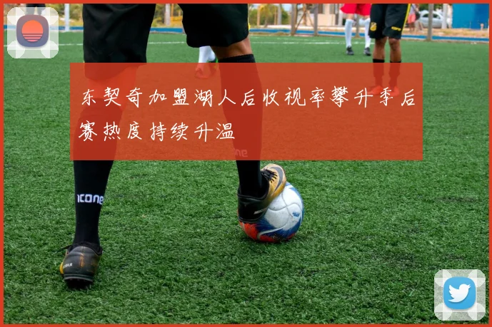 东契奇加盟湖人后收视率攀升季后赛热度持续升温