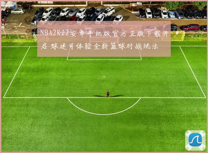 NBA2K22安卓手机版官方正版下载开启 球迷可体验全新篮球对战玩法