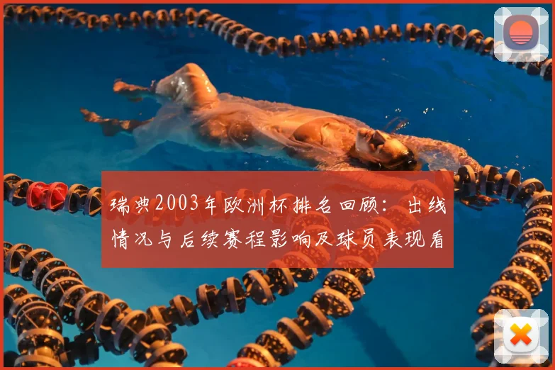 瑞典2003年欧洲杯排名回顾：出线情况与后续赛程影响及球员表现看点