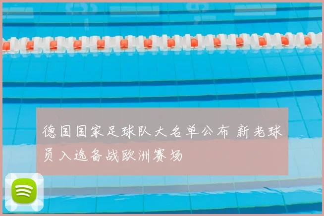 德国国家足球队大名单公布 新老球员入选备战欧洲赛场