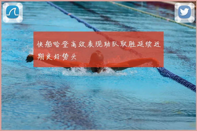 快船哈登高效表现助队取胜延续近期良好势头