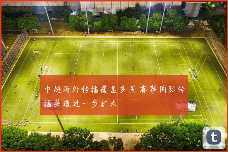 中超海外转播覆盖多国 赛事国际传播渠道进一步扩大