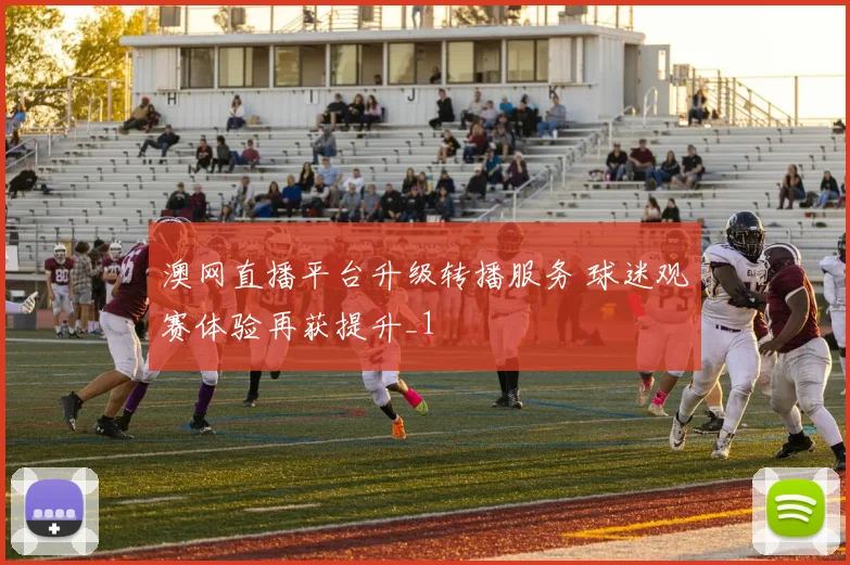 澳网直播平台升级转播服务 球迷观赛体验再获提升_1