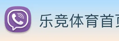 乐竞体育首页 Logo
